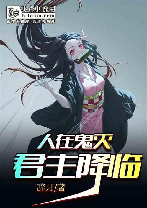 人在鬼灭:君主降临