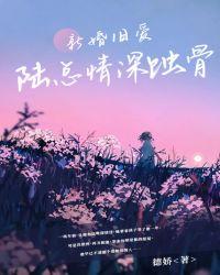 新婚旧爱:陆总情深蚀骨