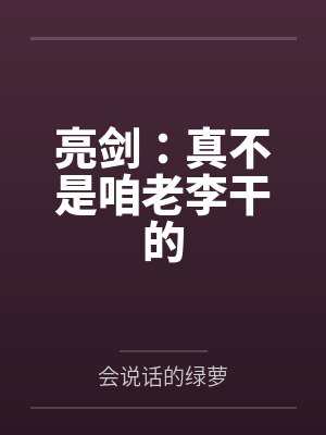 亮剑：真不是咱老李干的