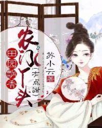 田园飘香:农门丫头有点甜