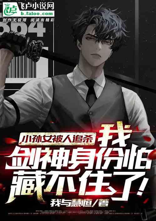 小孙女被人追杀,我剑神身份怕藏不住了!