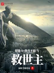 超能力:我真不想当救世主