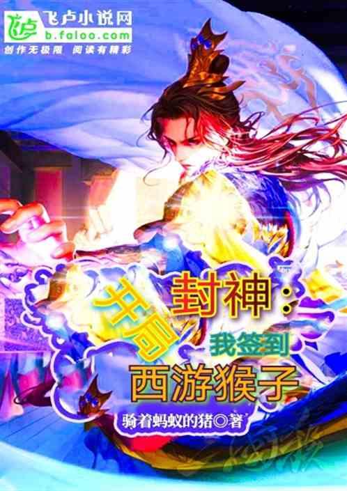 封神:开局我签到西游猴子