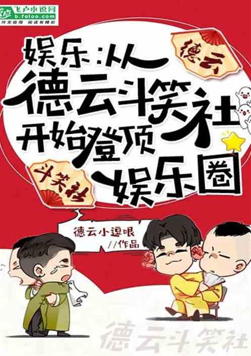 娱乐:从德云斗笑社登顶娱乐圈