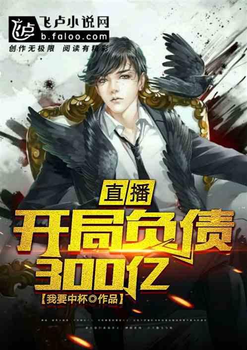 直播:开局负债300亿