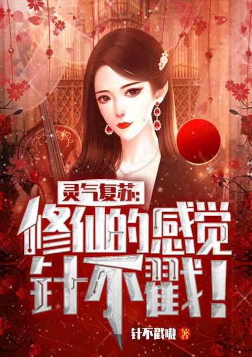 灵气复苏:修仙的感觉针不戳!