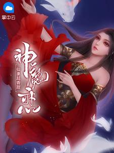 神魔恋:仙妻超香甜莲槡羽暮空