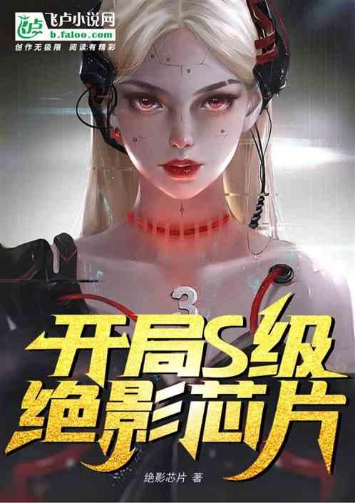 都市:开局s级绝影芯片