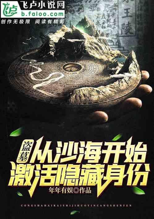 盗墓:从沙海开始激活隐藏身份