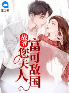 战爷,您夫人富可敌国猫小树