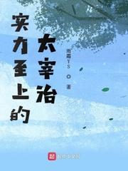 实力至上的太宰治