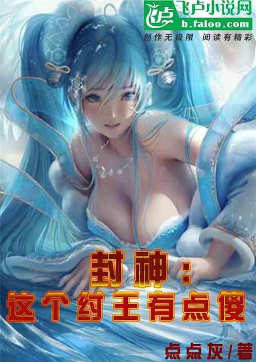 封神:这个纣王有点傻