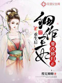 重生后细作王妃要改邪归正