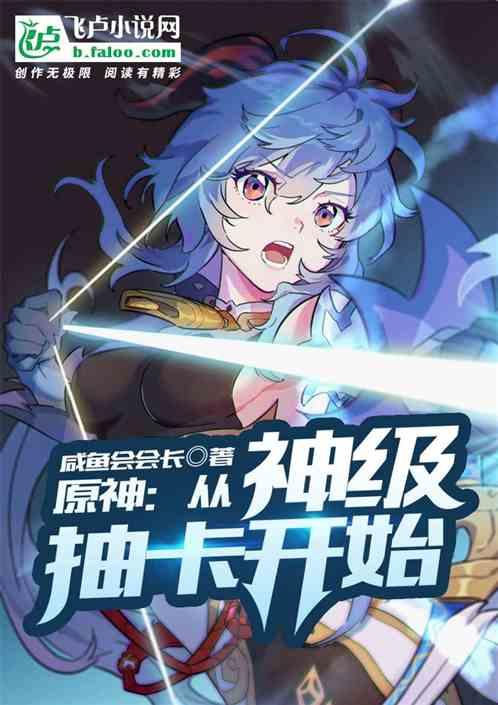 原神:从神级抽卡开始!