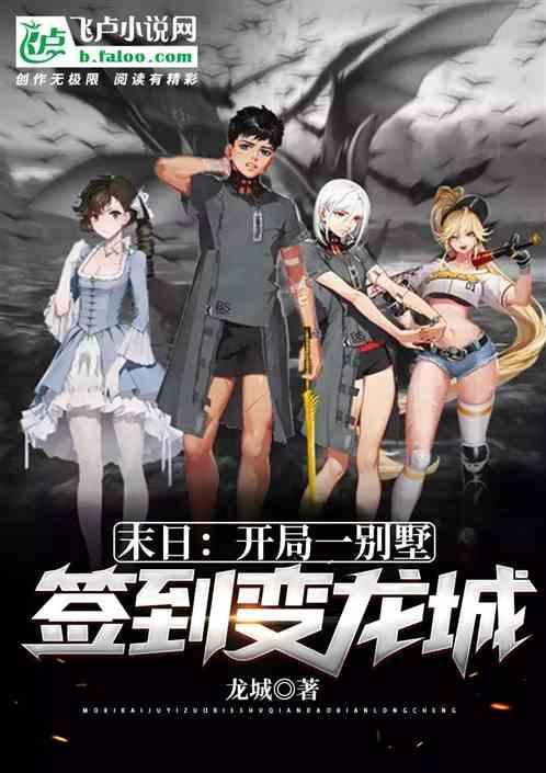 末日:开局一别墅,签到变龙城