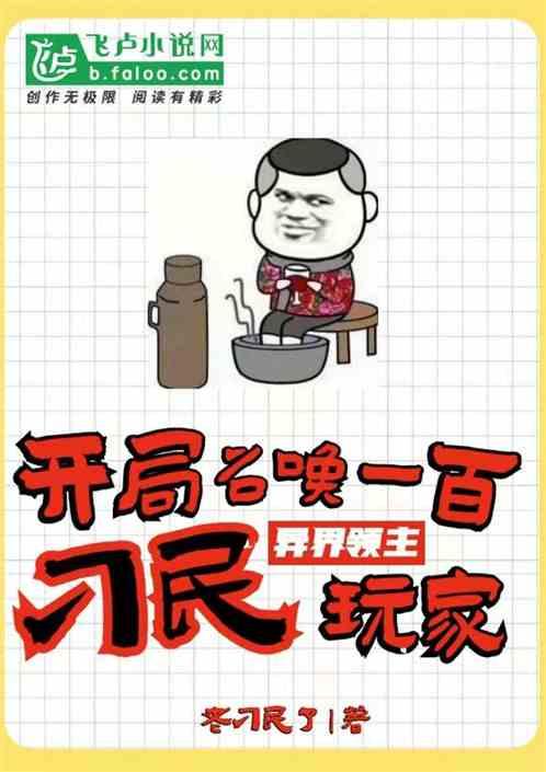 异界领主:开局召唤一百刁民玩家