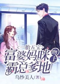 一胎五宝:富婆妈咪吻上霸总爹地
