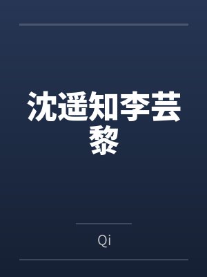 沈遥知李芸黎