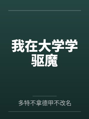 我在大学学驱魔 我在大学学驱魔