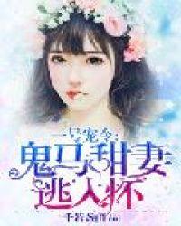 一号宠令:鬼马甜妻逃入怀