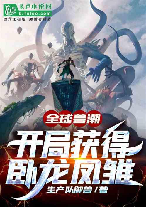 全球兽潮:开局获得卧龙凤雏