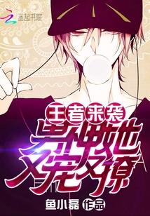 王者来袭:男神她又宠又撩