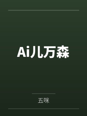 Ai儿万森