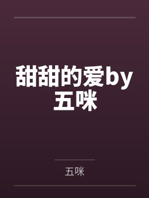甜甜的爱by五咪