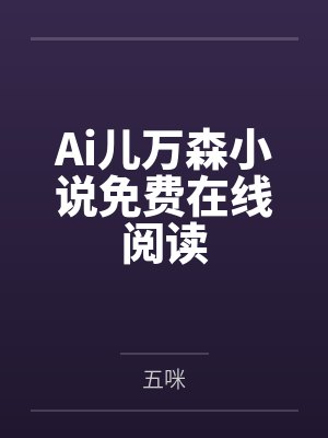 Ai儿万森小说免费在线阅读