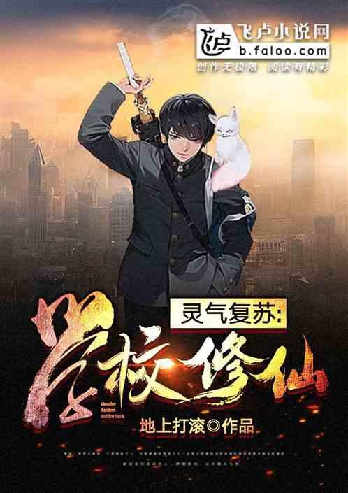 灵气复苏:我在学校修仙