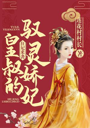 狂妃来袭:皇叔的驭灵娇妃