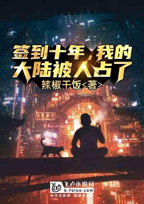 签到十年,我的大陆被人占了