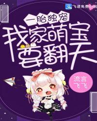 一胎独宠:我家萌宝要翻天