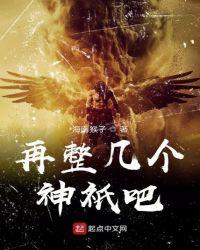 再整几个神祇吧