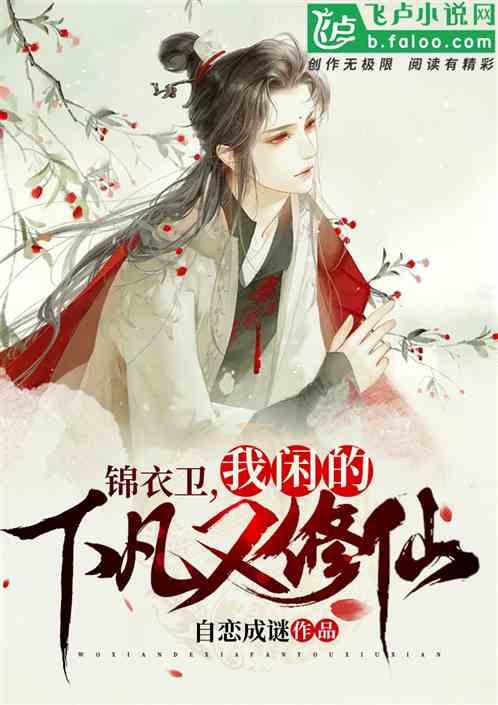 锦衣卫,我闲的下凡又修仙