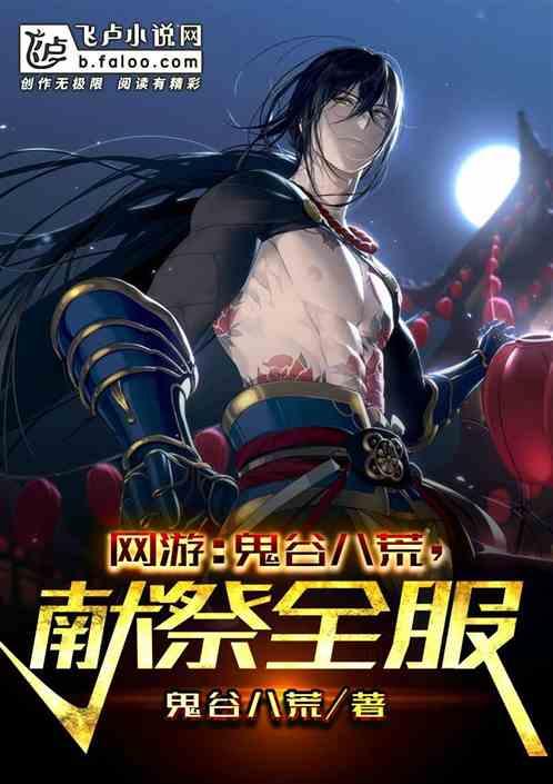 网游:鬼谷八荒,献祭全服