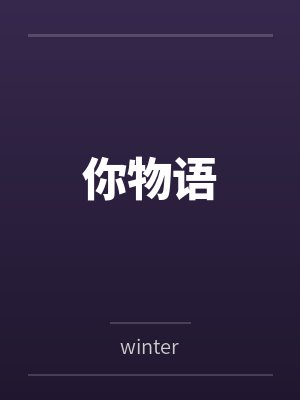 你物语bywinter笔趣阁无弹窗 你物语bywinter笔趣阁无弹窗