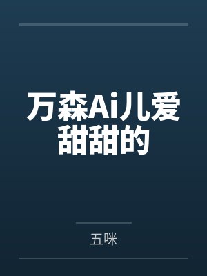 万森Ai儿爱甜甜的