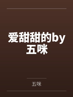 爱甜甜的by五咪