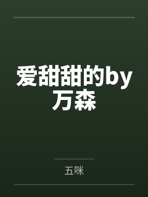 爱甜甜的by万森