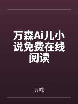 万森Ai儿小说免费在线阅读