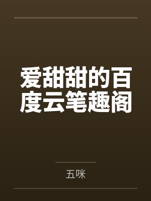 爱甜甜的百度云笔趣阁