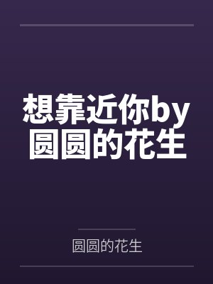想靠近你by圆圆的花生