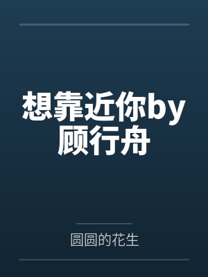 想靠近你by顾行舟