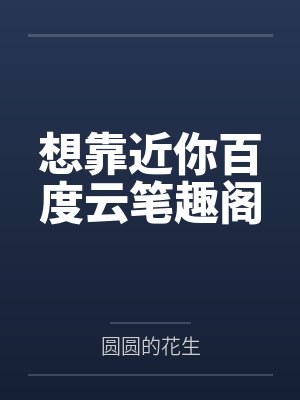 想靠近你百度云笔趣阁