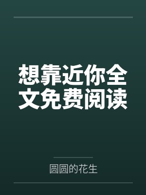 想靠近你全文免费阅读