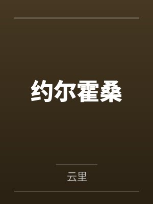 约尔霍桑