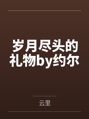 岁月尽头的礼物by约尔