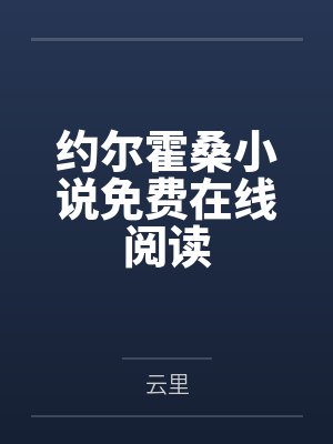 约尔霍桑小说免费在线阅读