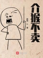 介猴不卖